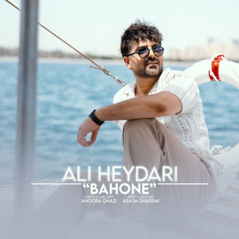 دانلود آهنگ علی حیدری بهونه دانلود آهنگ علی حیدری بهونه